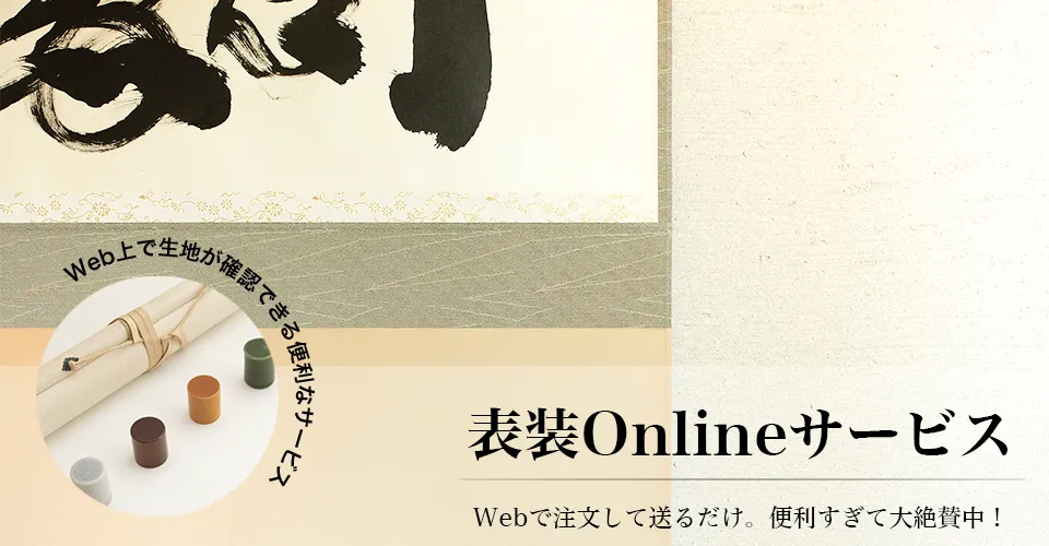 表装Onlineサービス