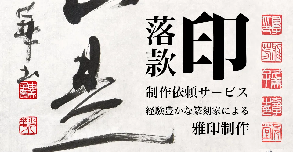 落款印サービス