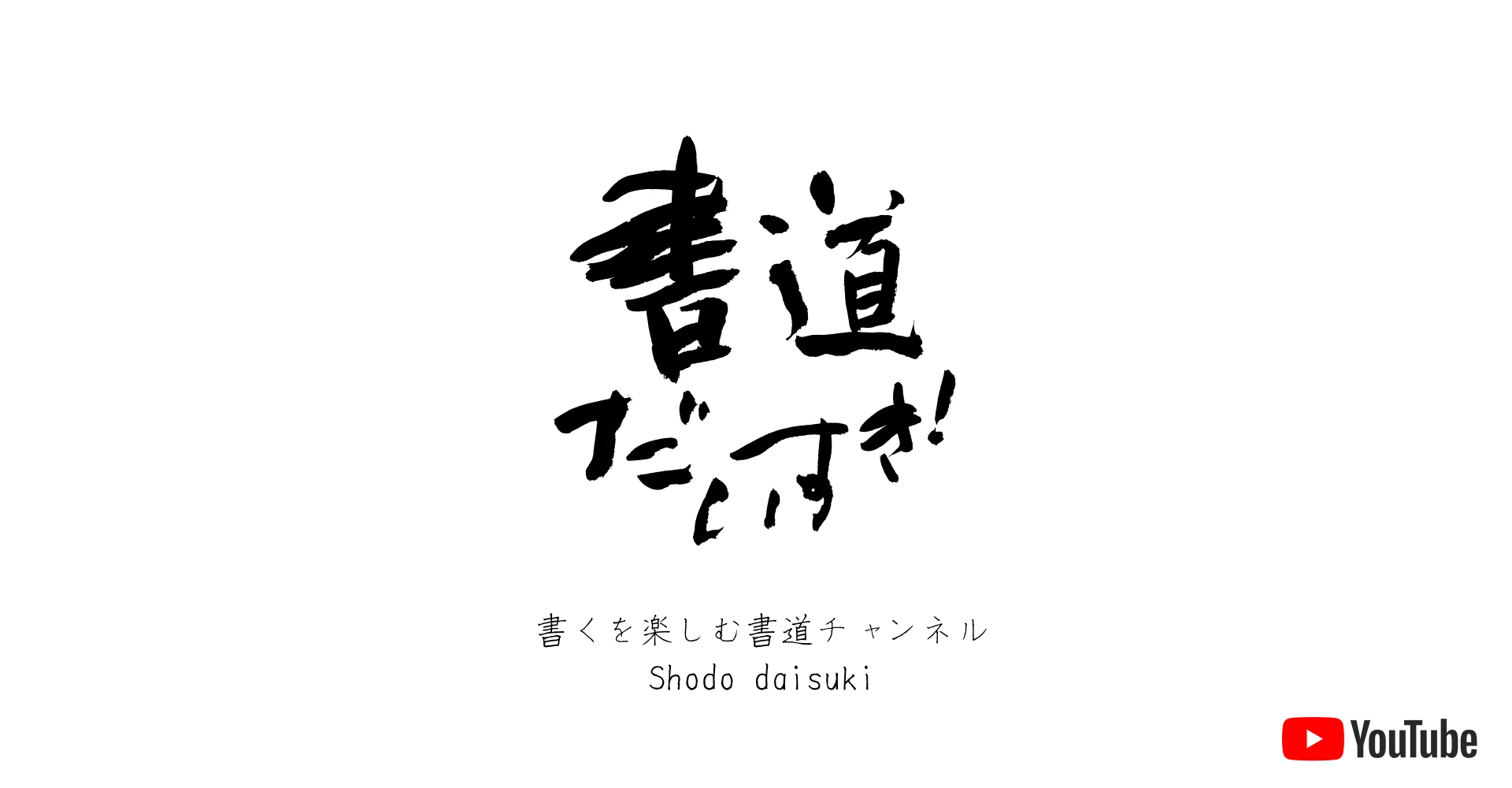 書道だいすき