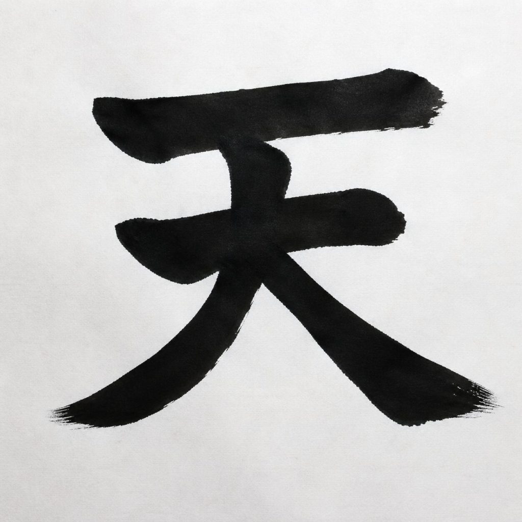 天