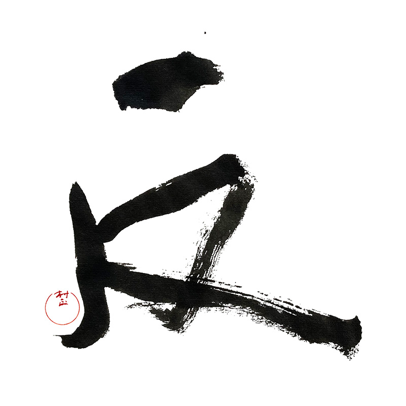 反