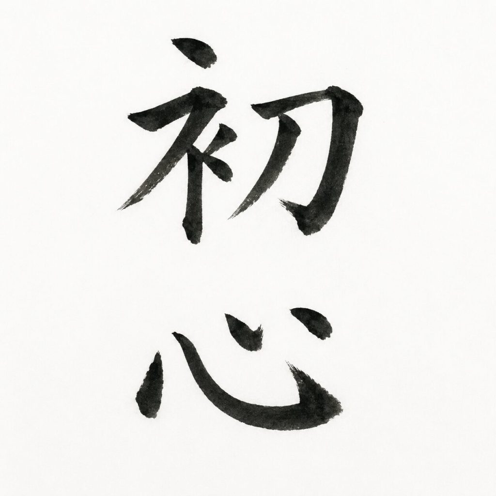初心