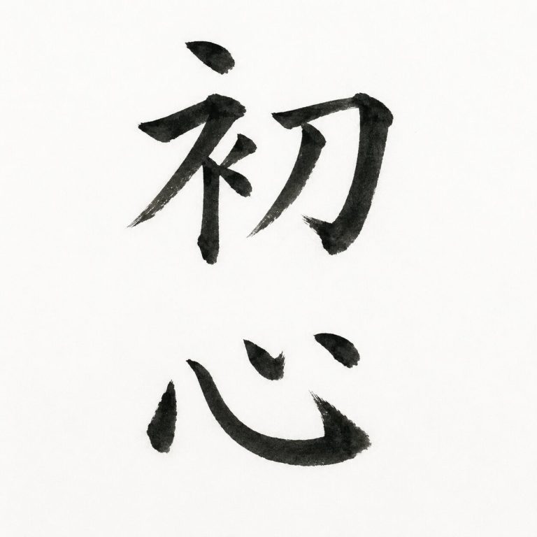 初心