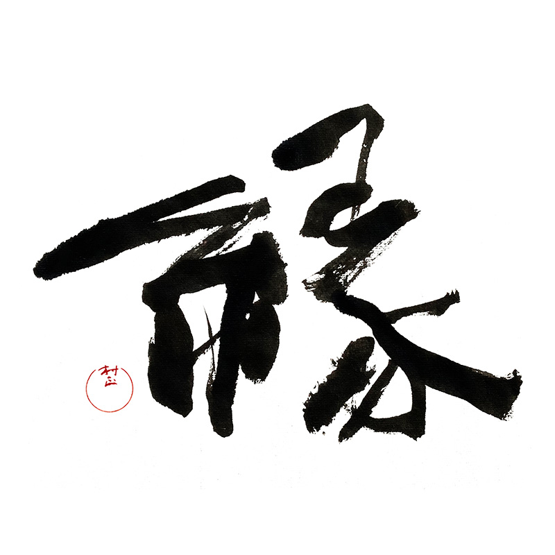縁