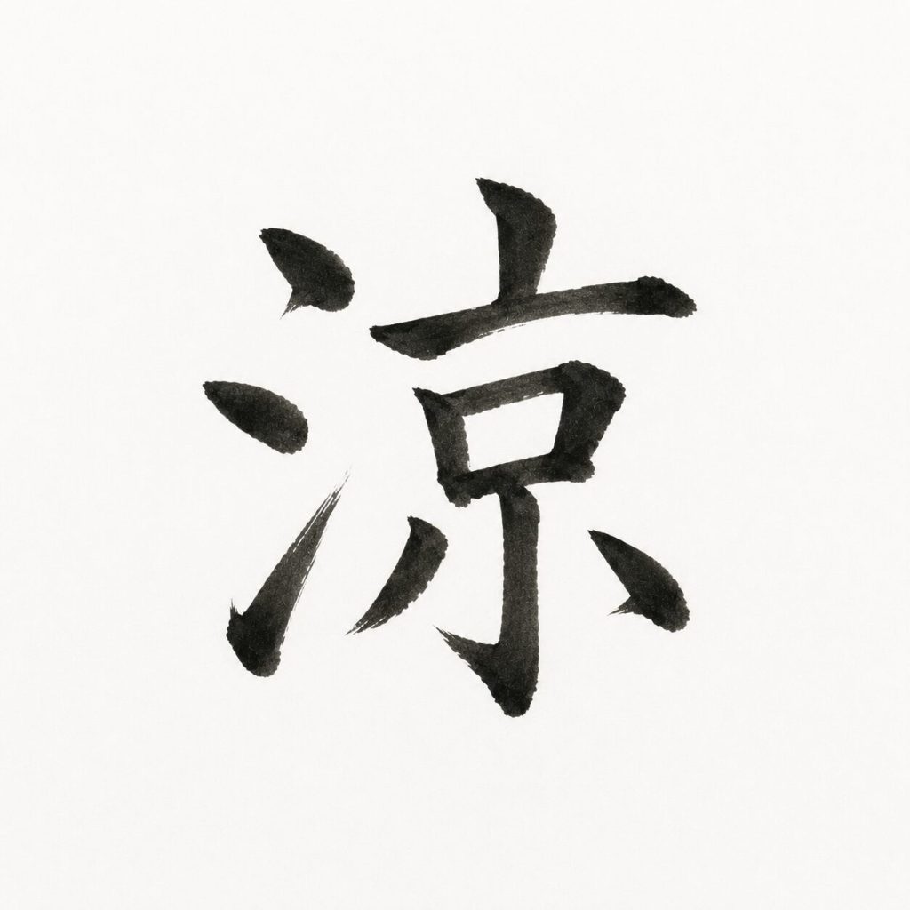 涼