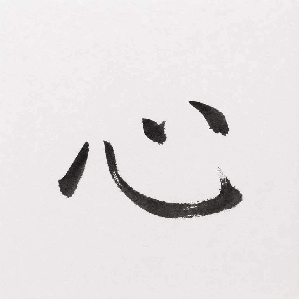心