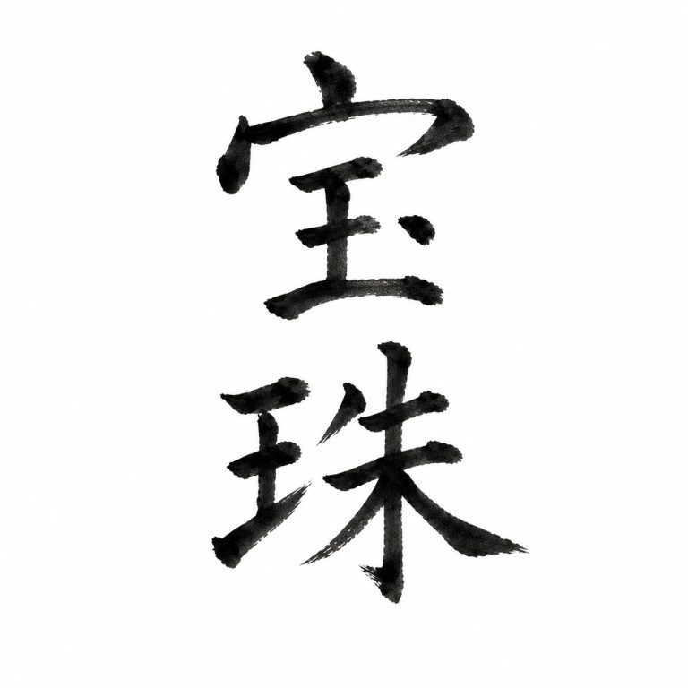 宝珠