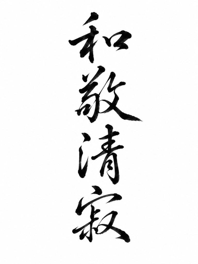 和敬清寂