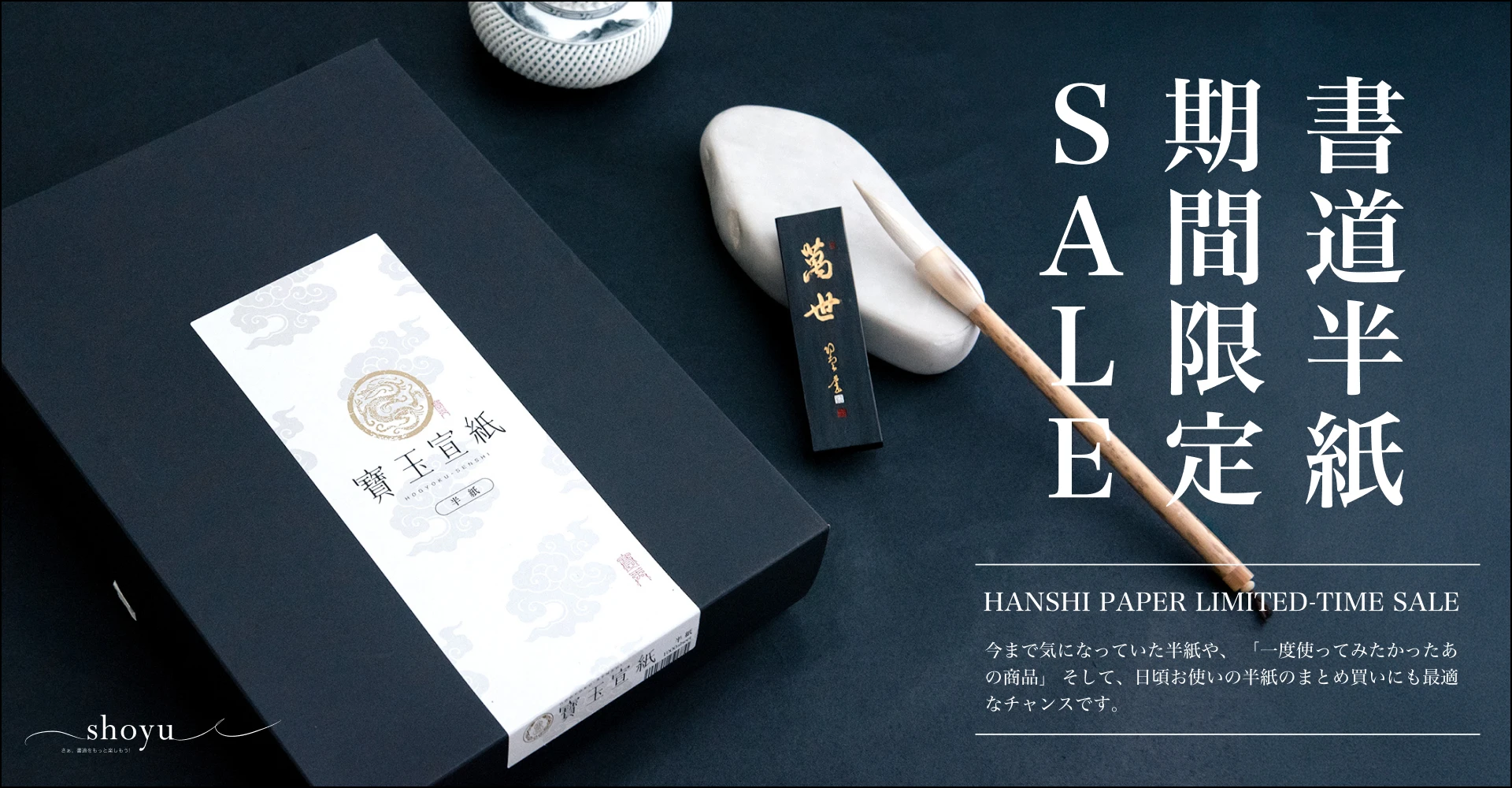 半紙SALE