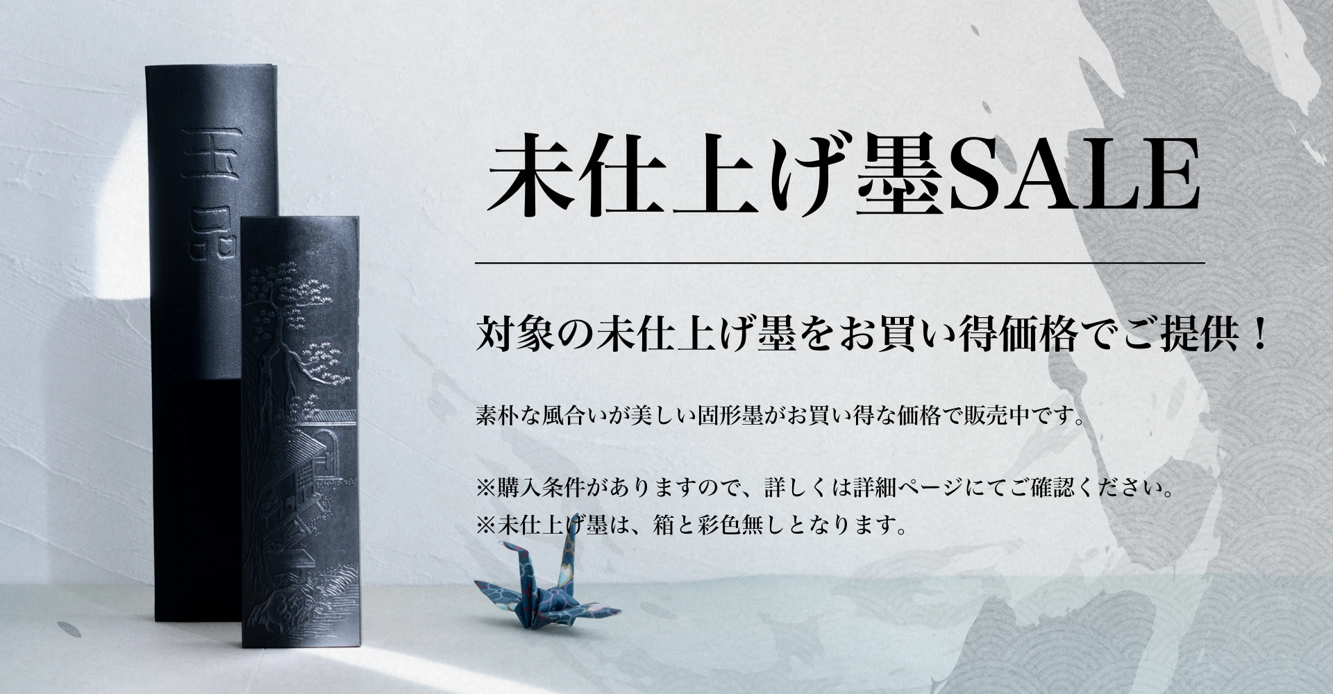 未仕上げ墨 SALE