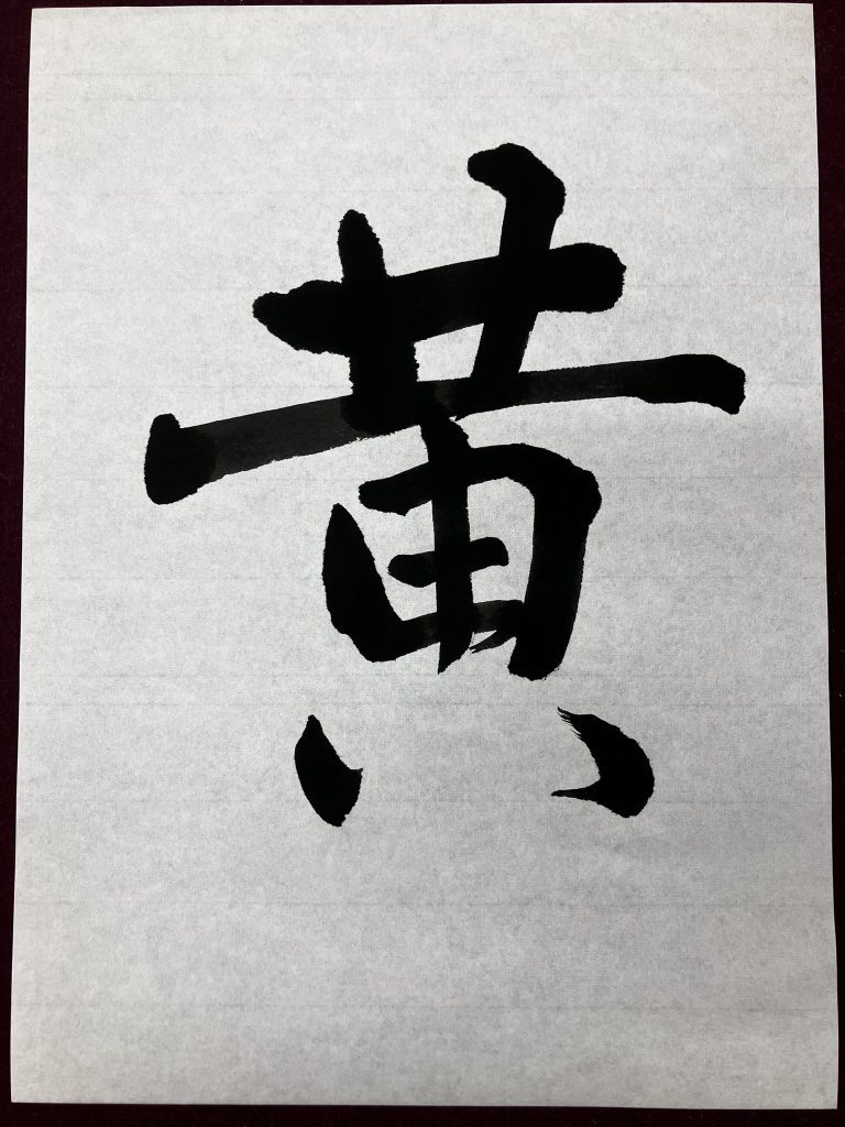 黄