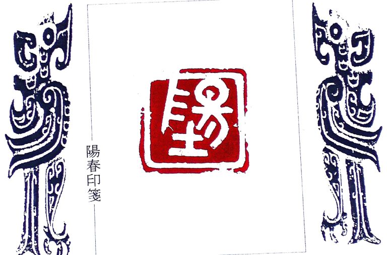 陽