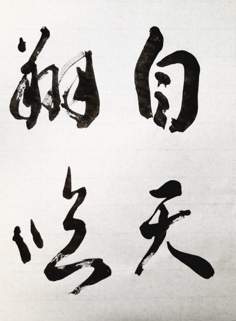 臨 風信帖