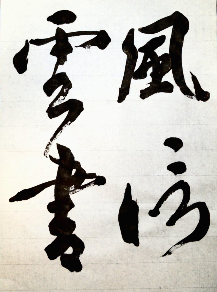 臨 風信帖