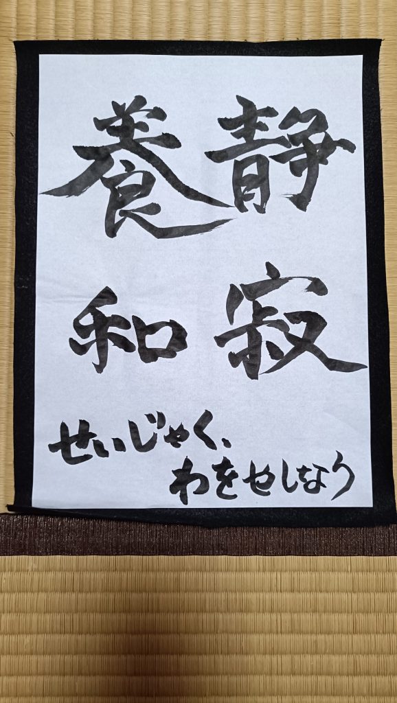 静寂養和