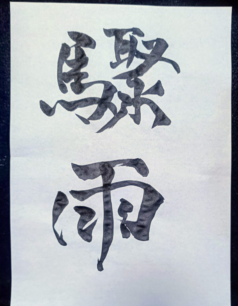 驟雨―…