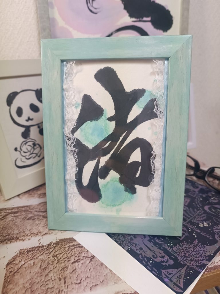 渚