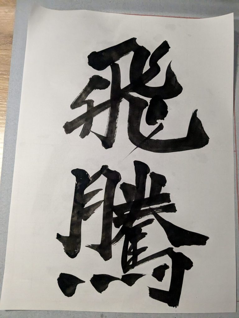 飛騰
