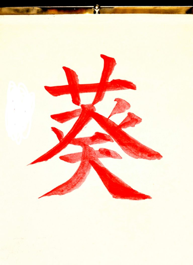 葵