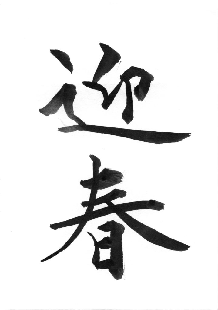 迎春
