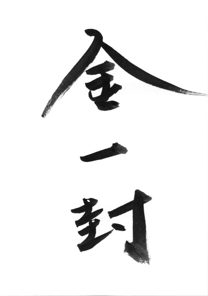 金一封