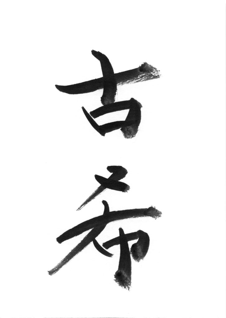 古希