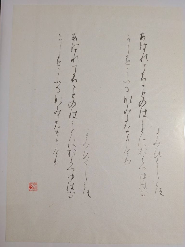 模書/臨書：高野切第三種、よみひとしらす