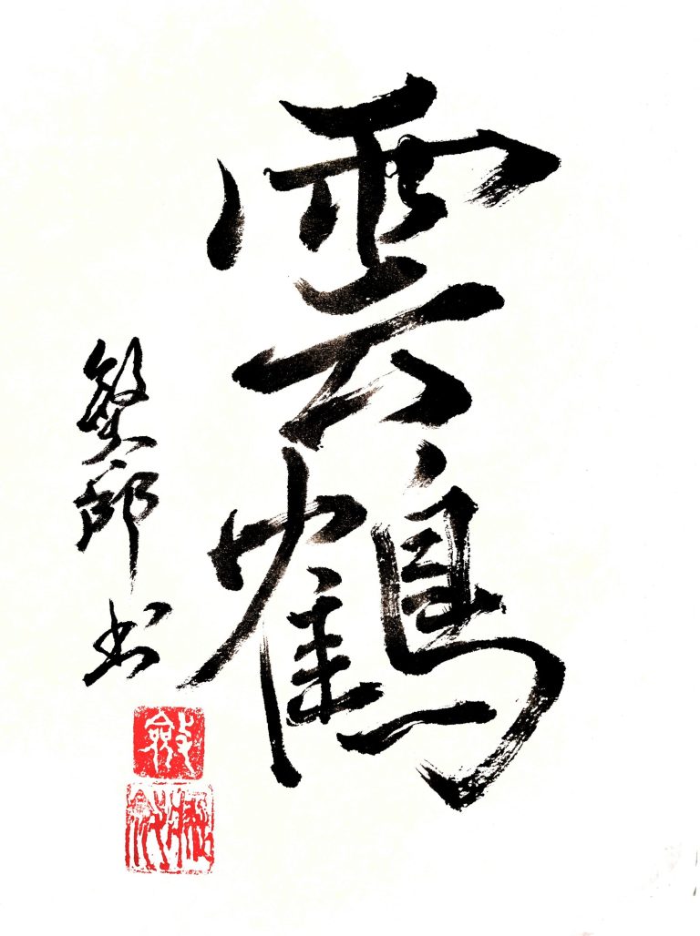 「雲鶴」