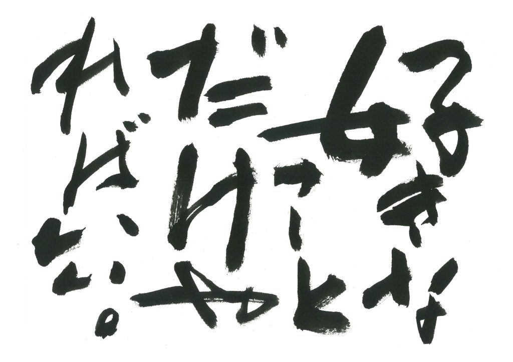 すきなことだけやればいい。