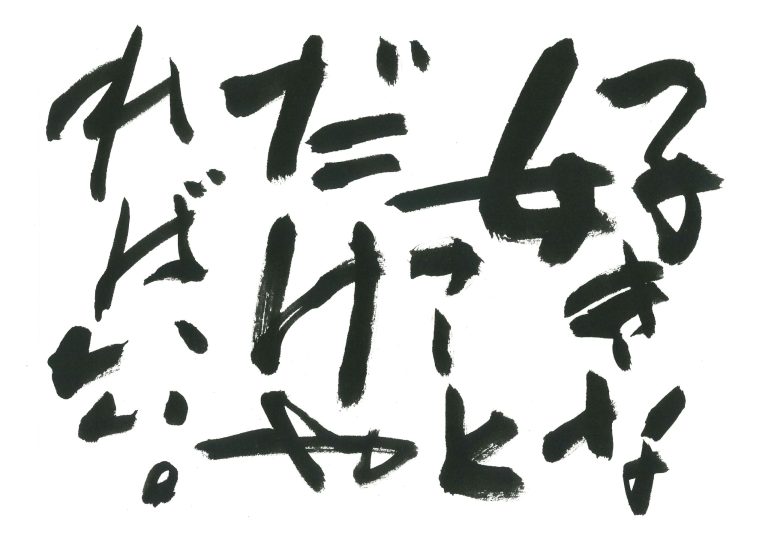 すきなことだけやればいい。