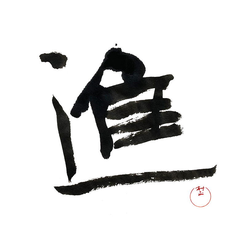 進