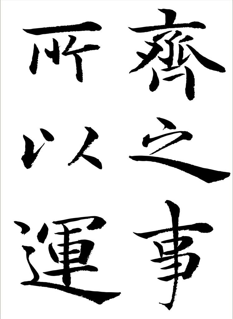 楽毅論
