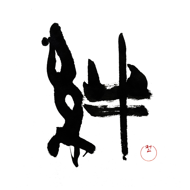 絆