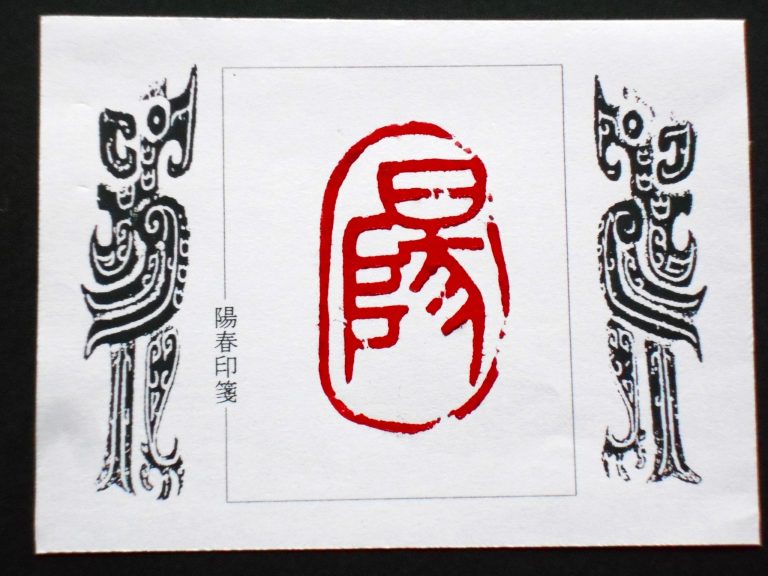 陽