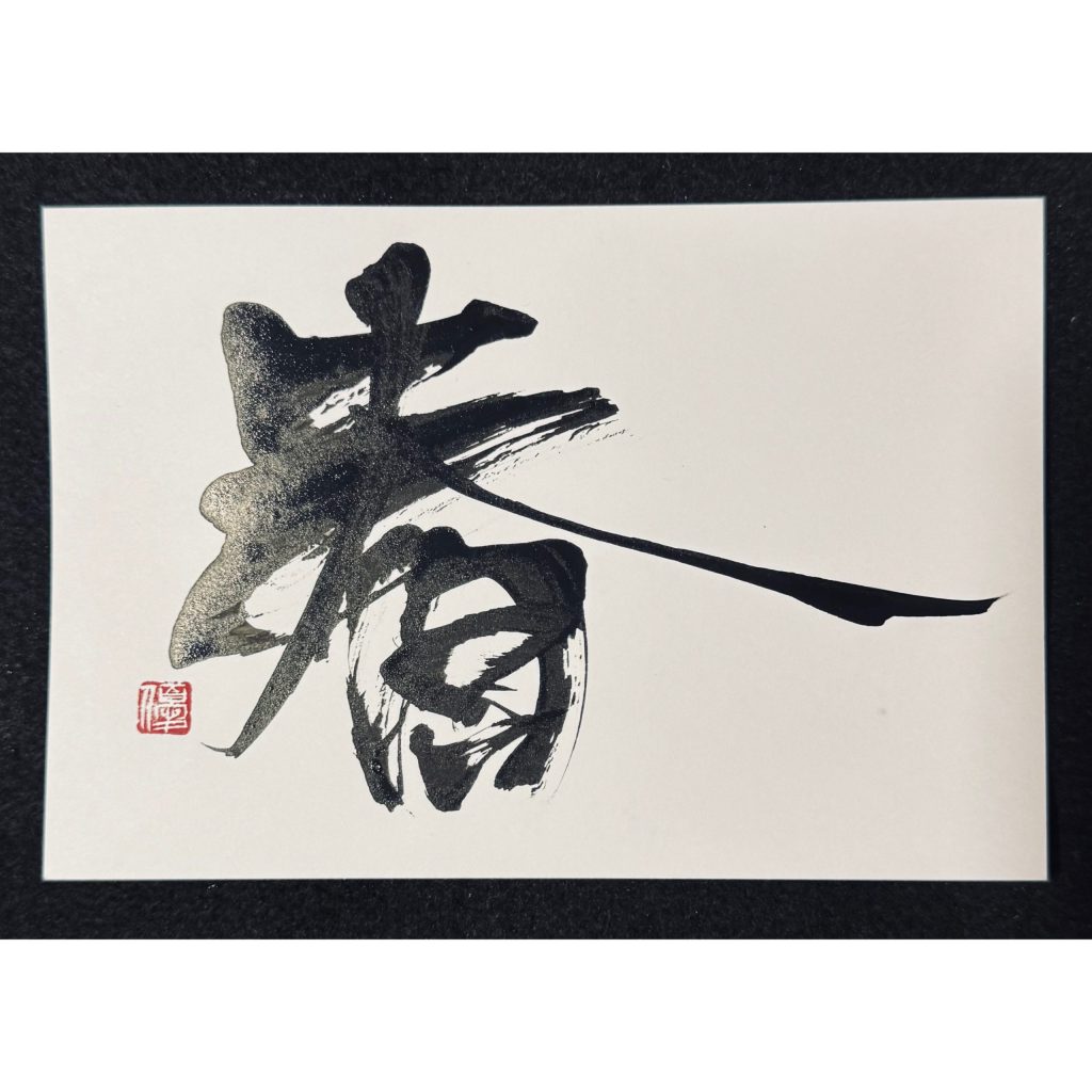 春