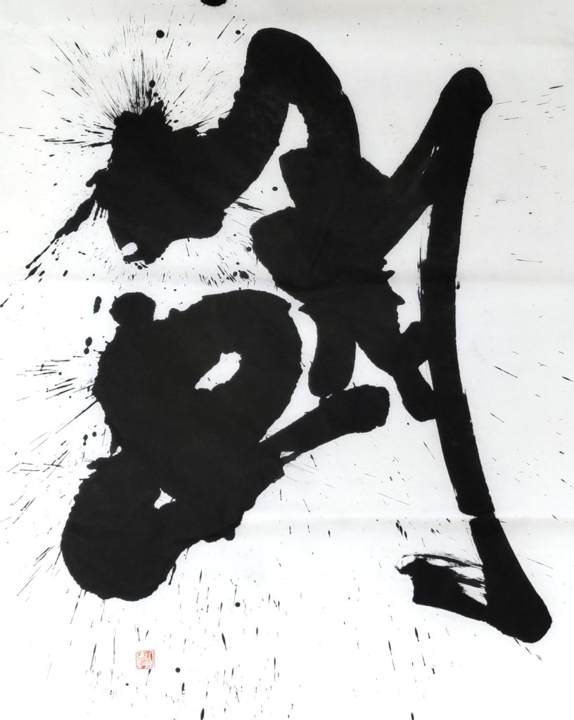 躍　　
