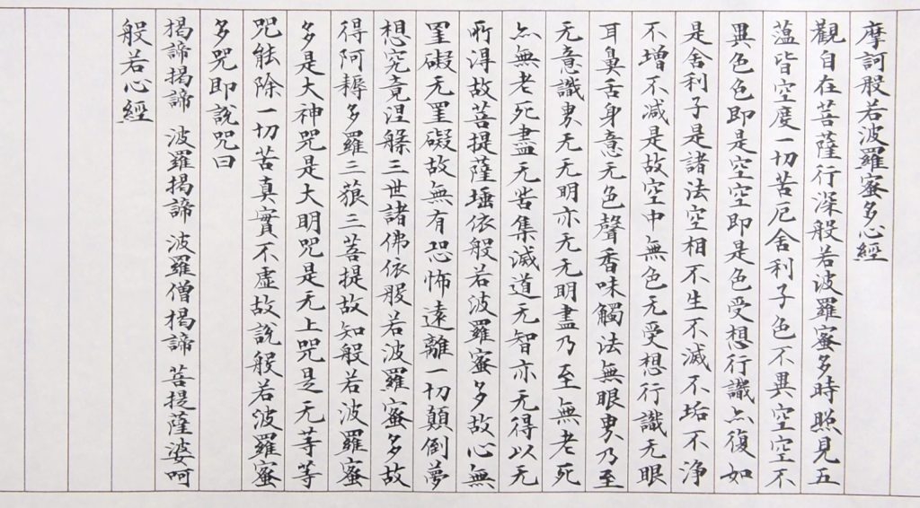 般若心経