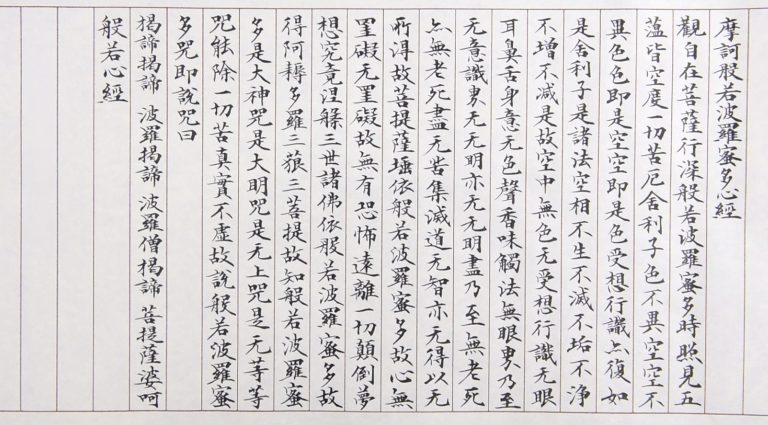 般若心経