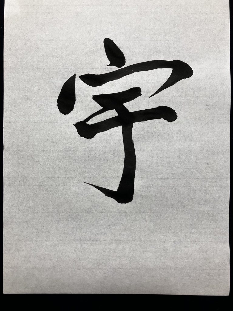 宇
