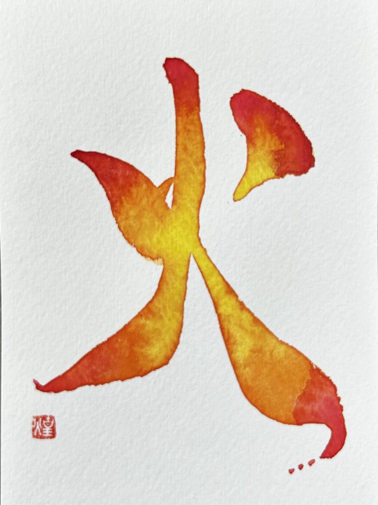 火