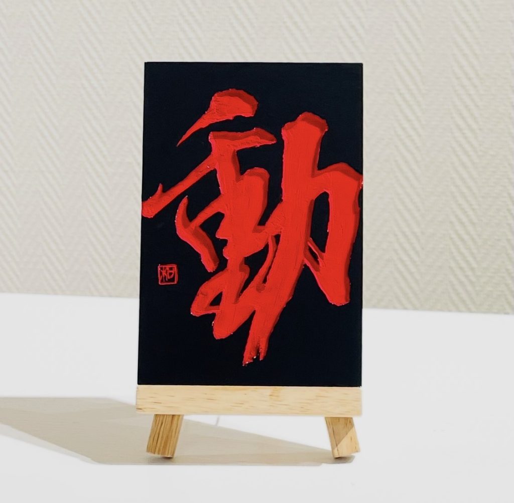 動