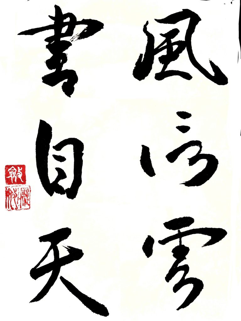 風信帖