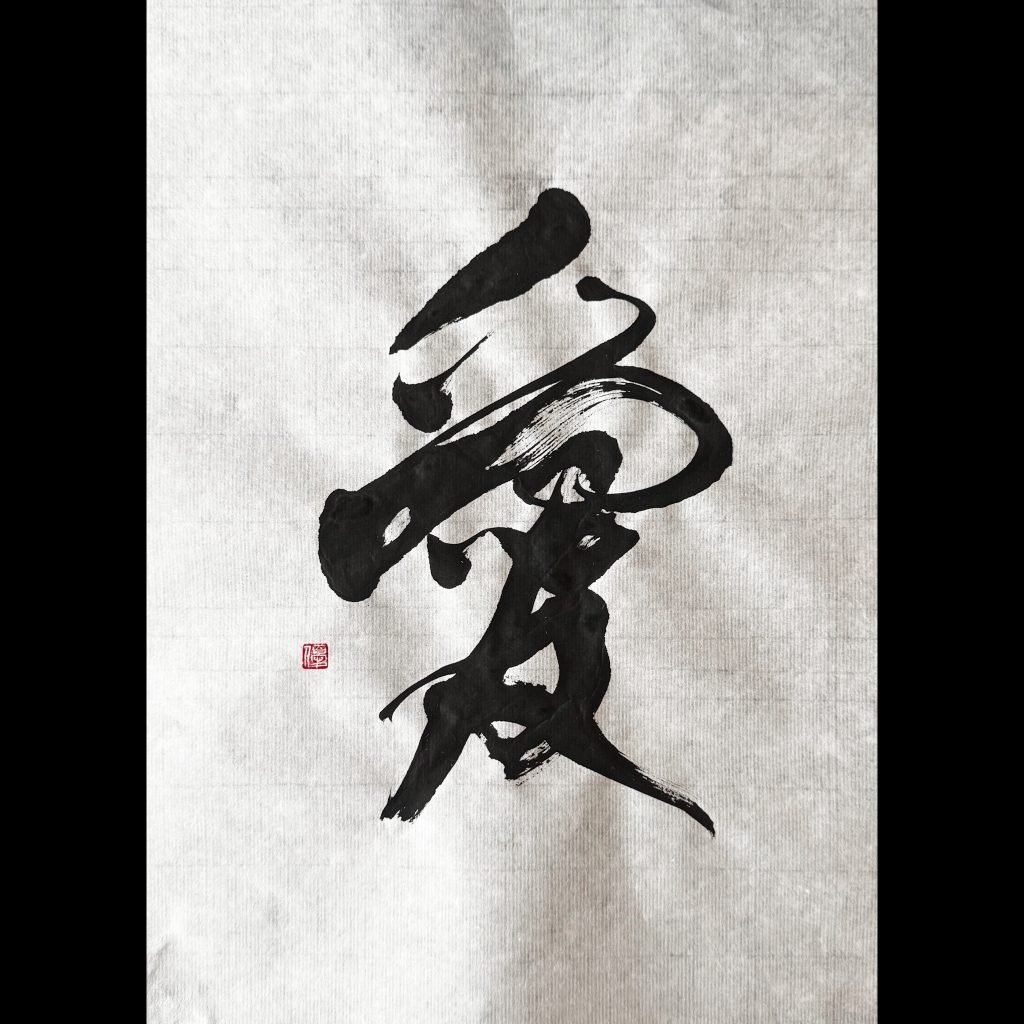 愛
