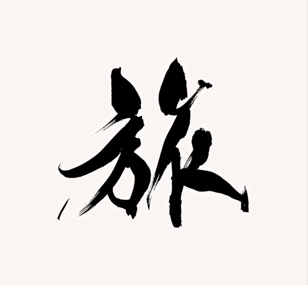 旅