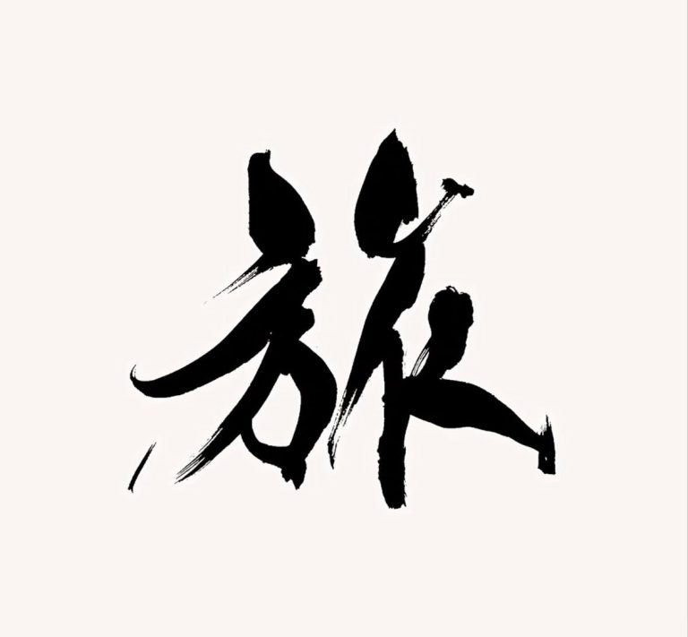 旅