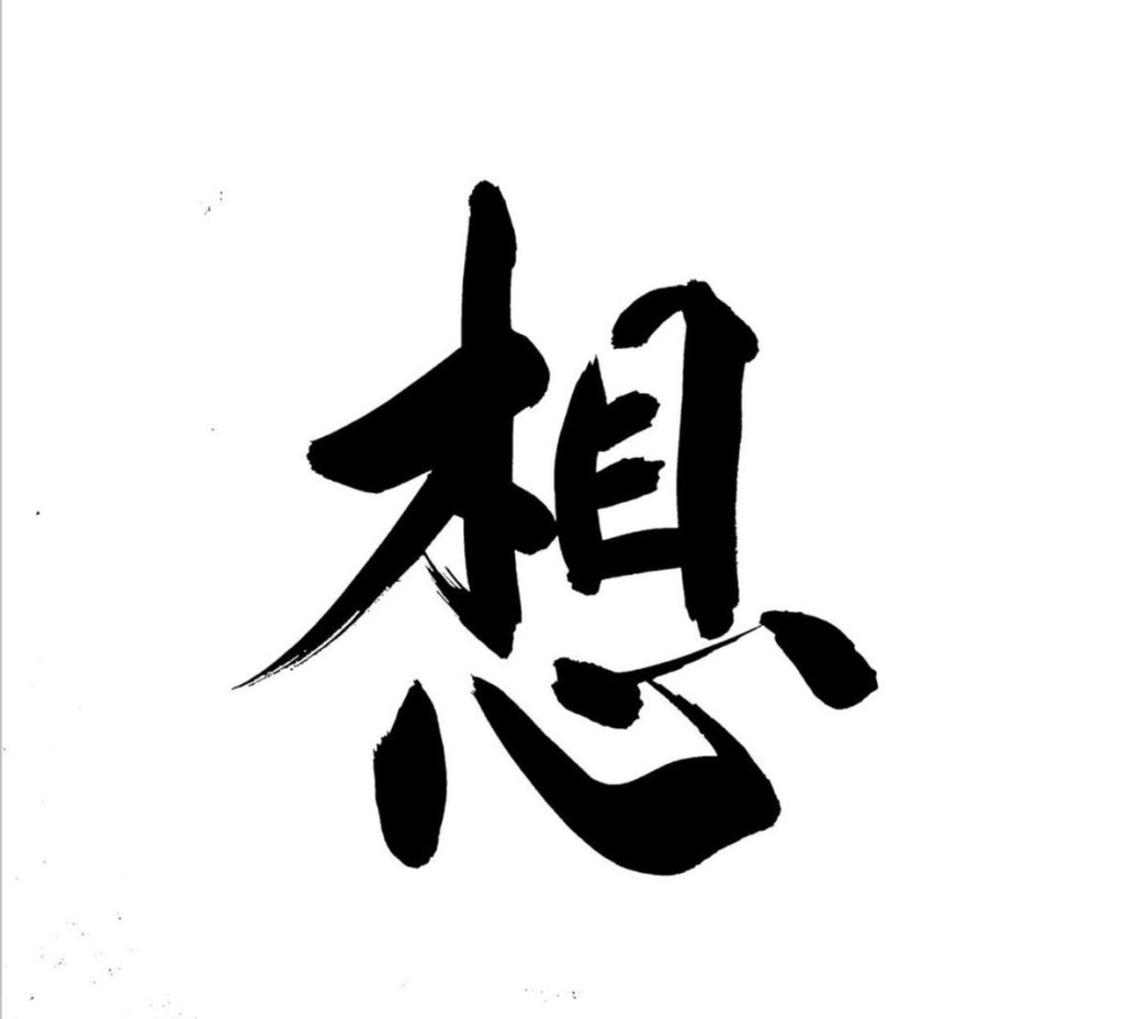 想