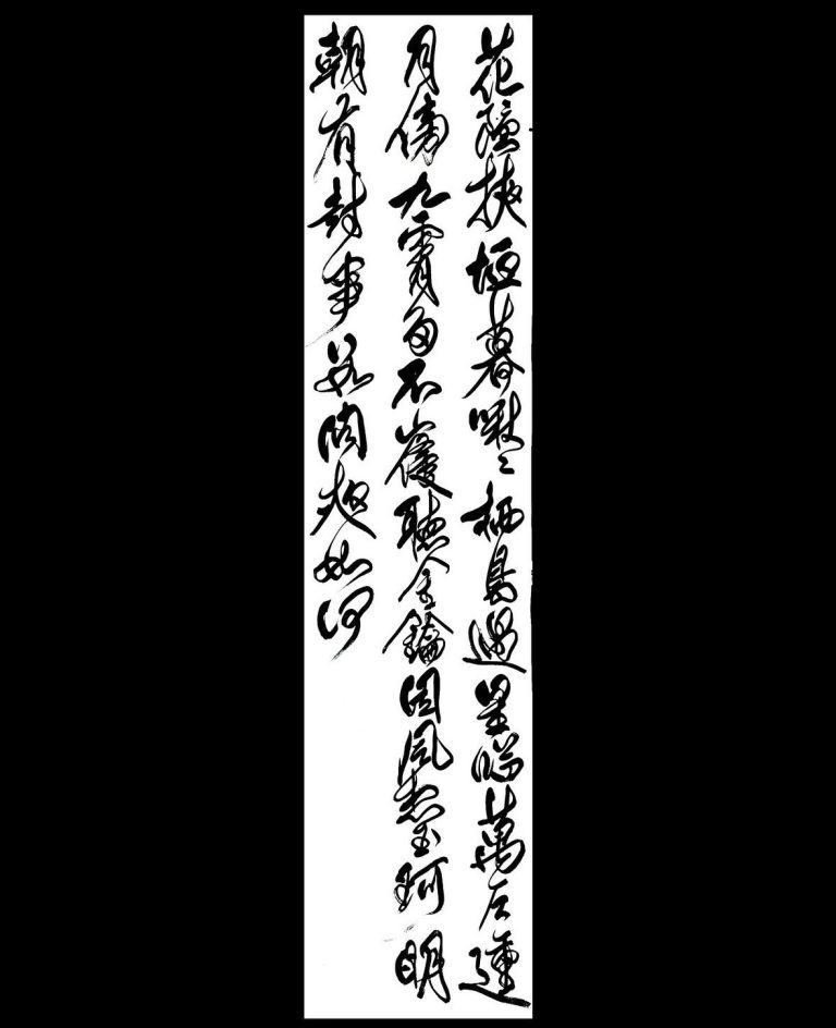 臨　傅山