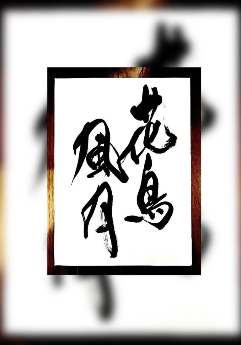 花鳥風月