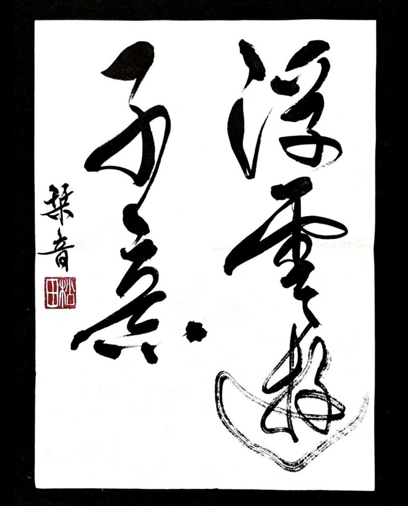 浮雲遊子意