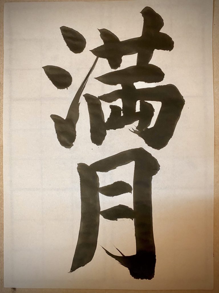 満月（楷書）